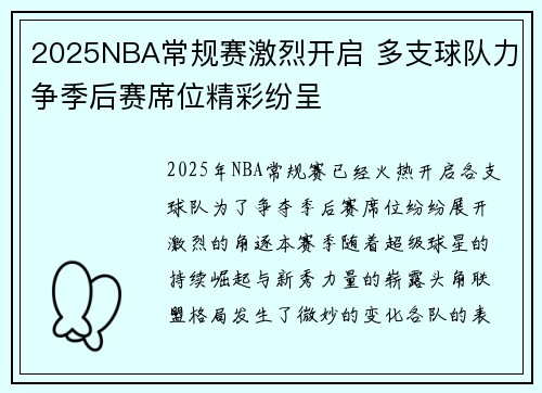 2025NBA常规赛激烈开启 多支球队力争季后赛席位精彩纷呈