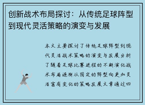 创新战术布局探讨：从传统足球阵型到现代灵活策略的演变与发展