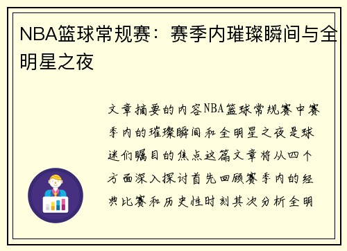 NBA篮球常规赛：赛季内璀璨瞬间与全明星之夜