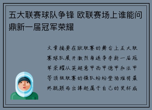 五大联赛球队争锋 欧联赛场上谁能问鼎新一届冠军荣耀