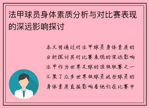 法甲球员身体素质分析与对比赛表现的深远影响探讨
