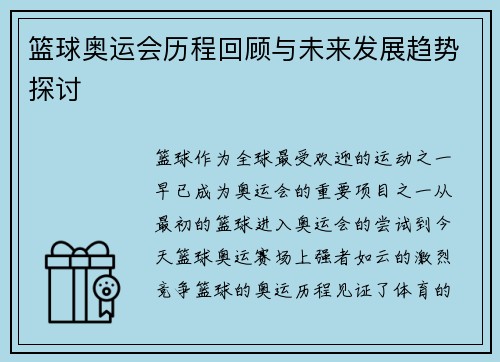 篮球奥运会历程回顾与未来发展趋势探讨