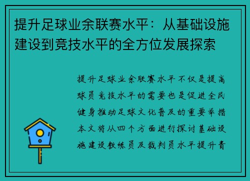 提升足球业余联赛水平：从基础设施建设到竞技水平的全方位发展探索