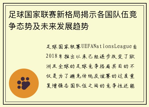 足球国家联赛新格局揭示各国队伍竞争态势及未来发展趋势