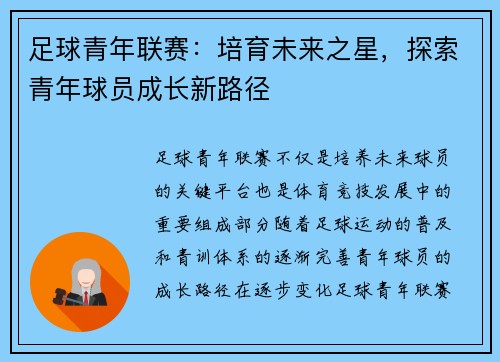 足球青年联赛：培育未来之星，探索青年球员成长新路径