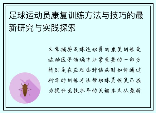 足球运动员康复训练方法与技巧的最新研究与实践探索