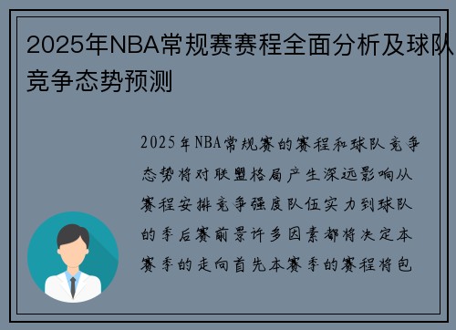 2025年NBA常规赛赛程全面分析及球队竞争态势预测