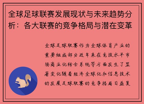 全球足球联赛发展现状与未来趋势分析：各大联赛的竞争格局与潜在变革