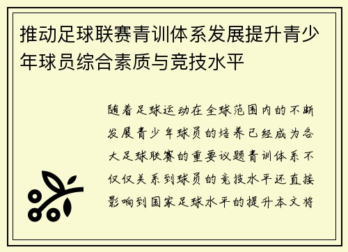 推动足球联赛青训体系发展提升青少年球员综合素质与竞技水平