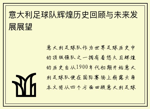 意大利足球队辉煌历史回顾与未来发展展望