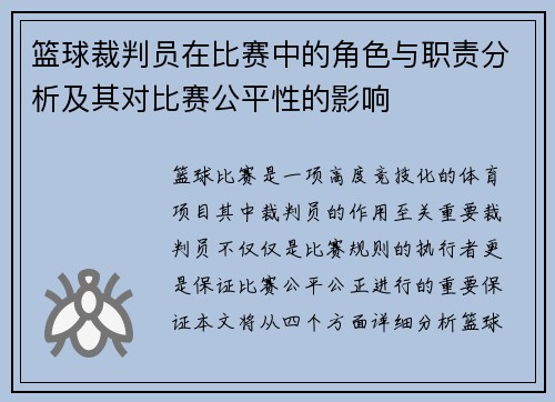篮球裁判员在比赛中的角色与职责分析及其对比赛公平性的影响