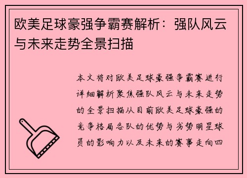 欧美足球豪强争霸赛解析：强队风云与未来走势全景扫描