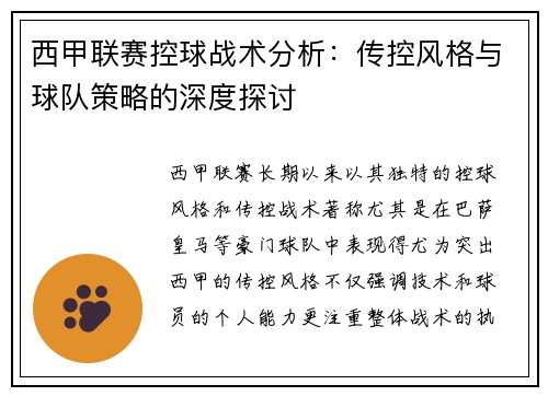 西甲联赛控球战术分析：传控风格与球队策略的深度探讨