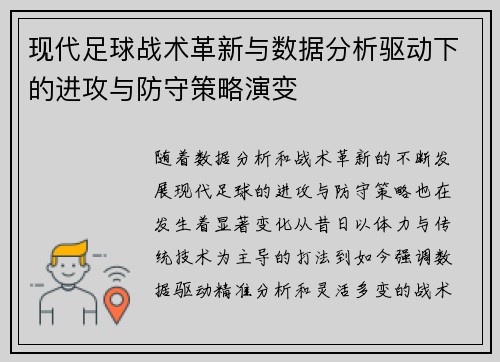 现代足球战术革新与数据分析驱动下的进攻与防守策略演变