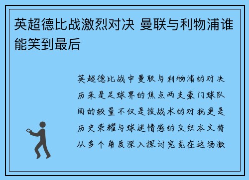 英超德比战激烈对决 曼联与利物浦谁能笑到最后