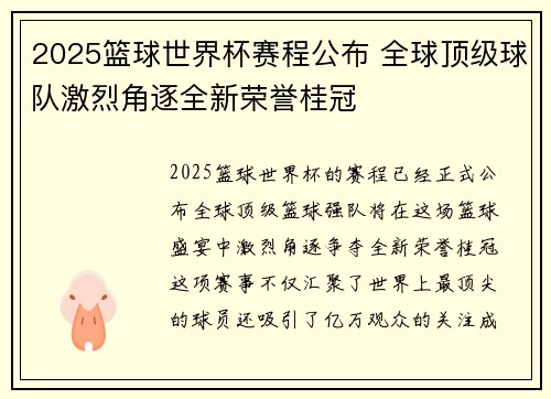 2025篮球世界杯赛程公布 全球顶级球队激烈角逐全新荣誉桂冠