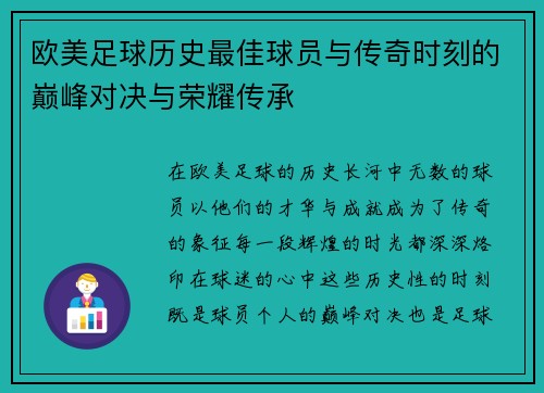 欧美足球历史最佳球员与传奇时刻的巅峰对决与荣耀传承