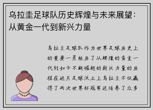 乌拉圭足球队历史辉煌与未来展望：从黄金一代到新兴力量