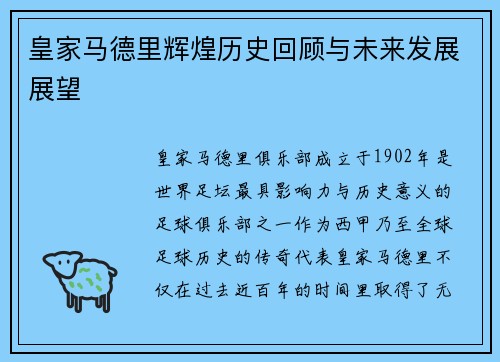 皇家马德里辉煌历史回顾与未来发展展望