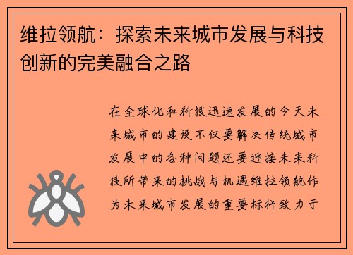 维拉领航：探索未来城市发展与科技创新的完美融合之路