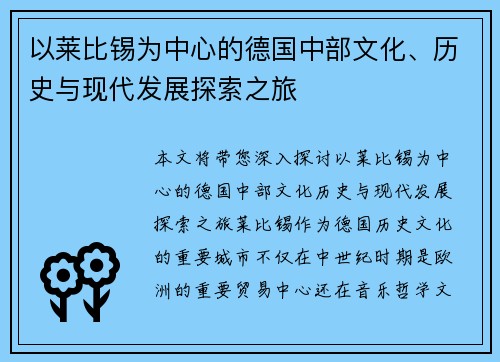 以莱比锡为中心的德国中部文化、历史与现代发展探索之旅