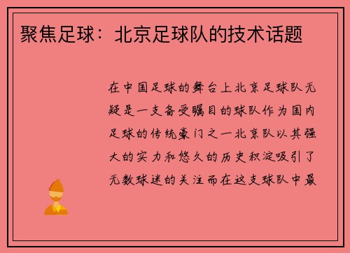 聚焦足球：北京足球队的技术话题