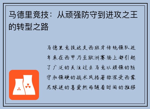 马德里竞技：从顽强防守到进攻之王的转型之路