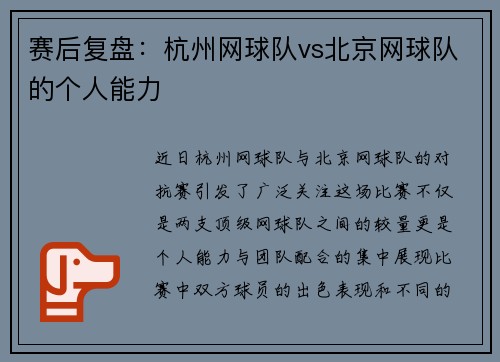 赛后复盘：杭州网球队vs北京网球队的个人能力