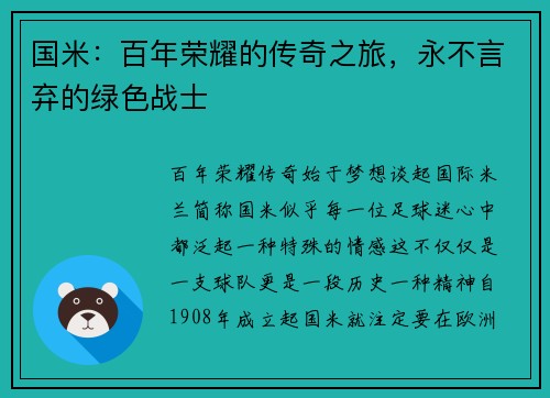 国米：百年荣耀的传奇之旅，永不言弃的绿色战士