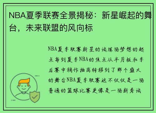NBA夏季联赛全景揭秘：新星崛起的舞台，未来联盟的风向标