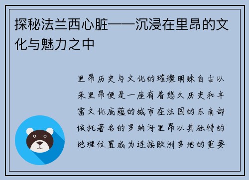 探秘法兰西心脏——沉浸在里昂的文化与魅力之中
