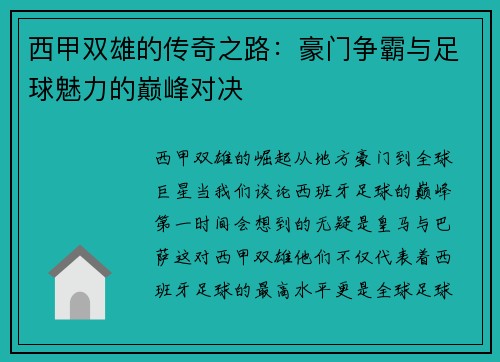 西甲双雄的传奇之路：豪门争霸与足球魅力的巅峰对决