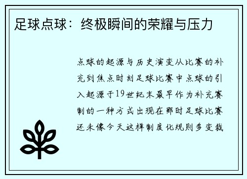足球点球：终极瞬间的荣耀与压力