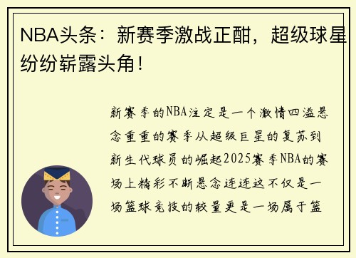 NBA头条：新赛季激战正酣，超级球星纷纷崭露头角！