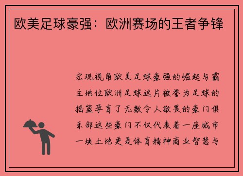 欧美足球豪强：欧洲赛场的王者争锋