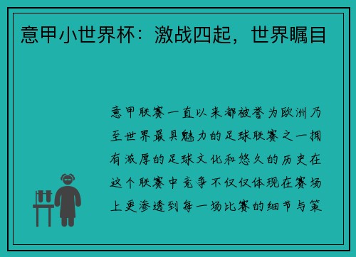 意甲小世界杯：激战四起，世界瞩目
