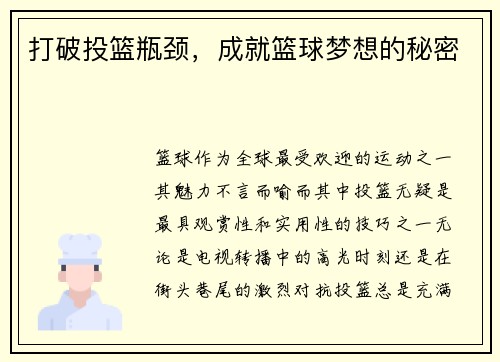 打破投篮瓶颈，成就篮球梦想的秘密