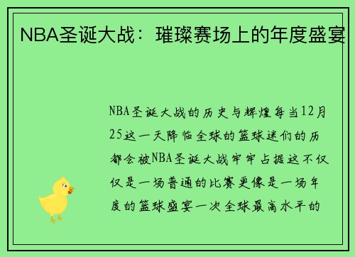 NBA圣诞大战：璀璨赛场上的年度盛宴