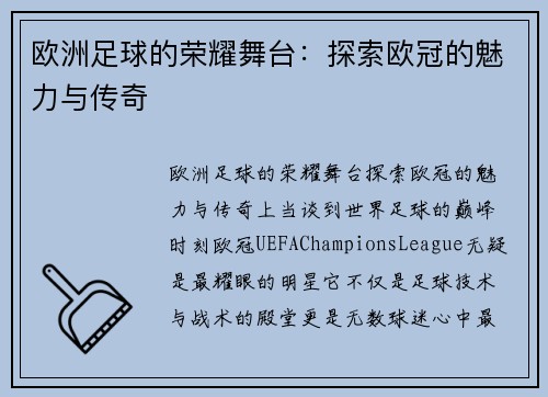 欧洲足球的荣耀舞台：探索欧冠的魅力与传奇