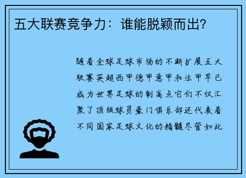 五大联赛竞争力：谁能脱颖而出？