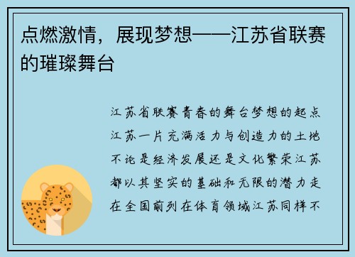 点燃激情，展现梦想——江苏省联赛的璀璨舞台