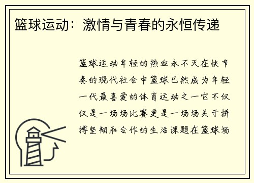 篮球运动：激情与青春的永恒传递