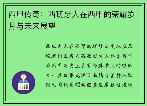 西甲传奇：西班牙人在西甲的荣耀岁月与未来展望