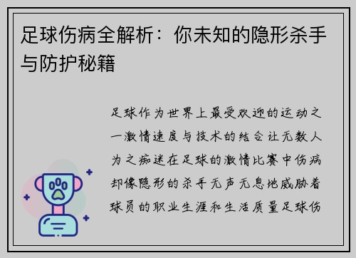足球伤病全解析：你未知的隐形杀手与防护秘籍