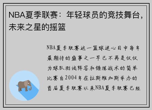 NBA夏季联赛：年轻球员的竞技舞台，未来之星的摇篮