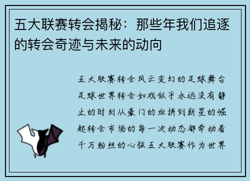 五大联赛转会揭秘：那些年我们追逐的转会奇迹与未来的动向