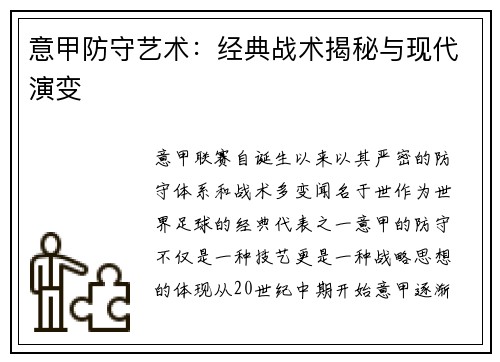 意甲防守艺术：经典战术揭秘与现代演变