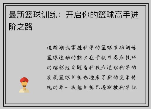 最新篮球训练：开启你的篮球高手进阶之路