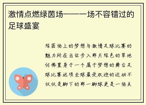 激情点燃绿茵场——一场不容错过的足球盛宴