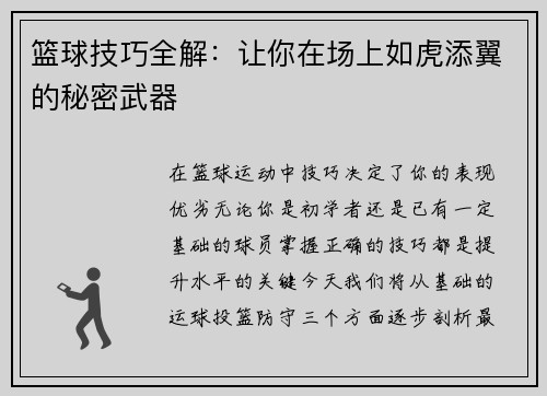 篮球技巧全解：让你在场上如虎添翼的秘密武器